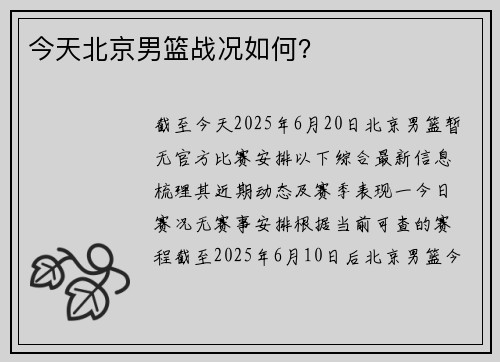 今天北京男篮战况如何？