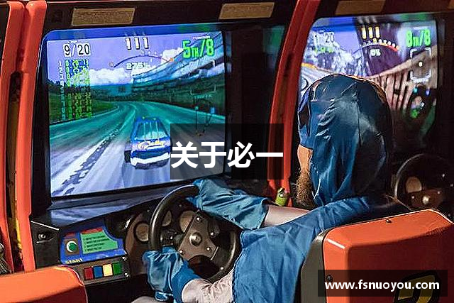 关于必一